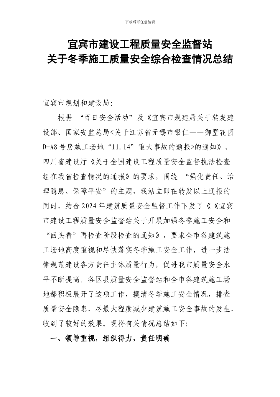 关于冬季施工质量安全综合检查情况总结_第1页