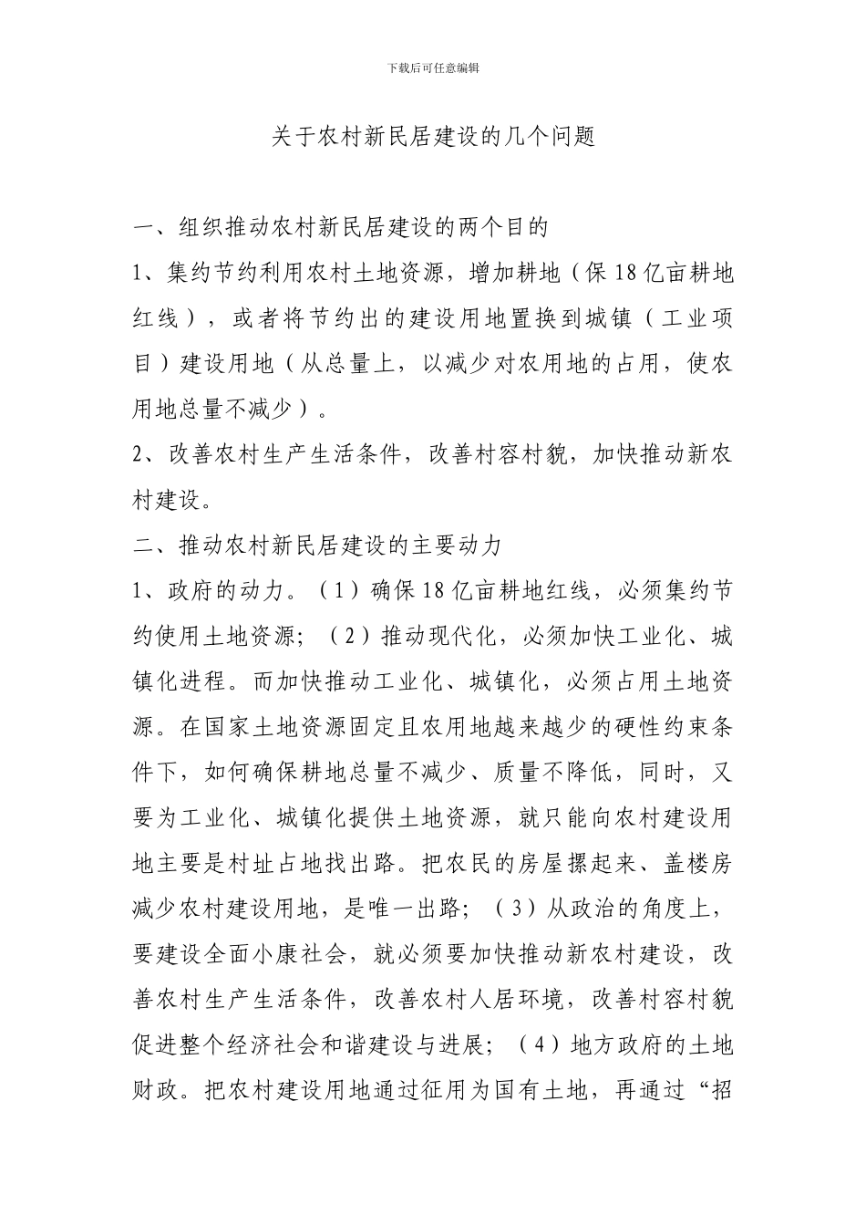 关于农村新民居建设的几个问题_第1页