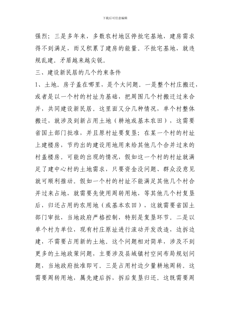 关于农村新民居建设的几个问题_第3页