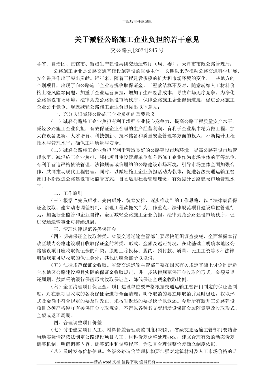 关于减轻公路施工企业负担的若干意见_第1页