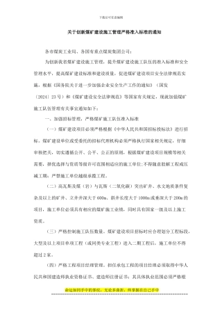 关于创新煤矿建设施工管理严格准入标准的通知