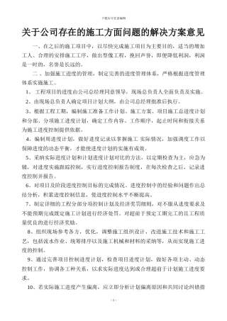 关于公司存在的施工方面问题的解决方案意见