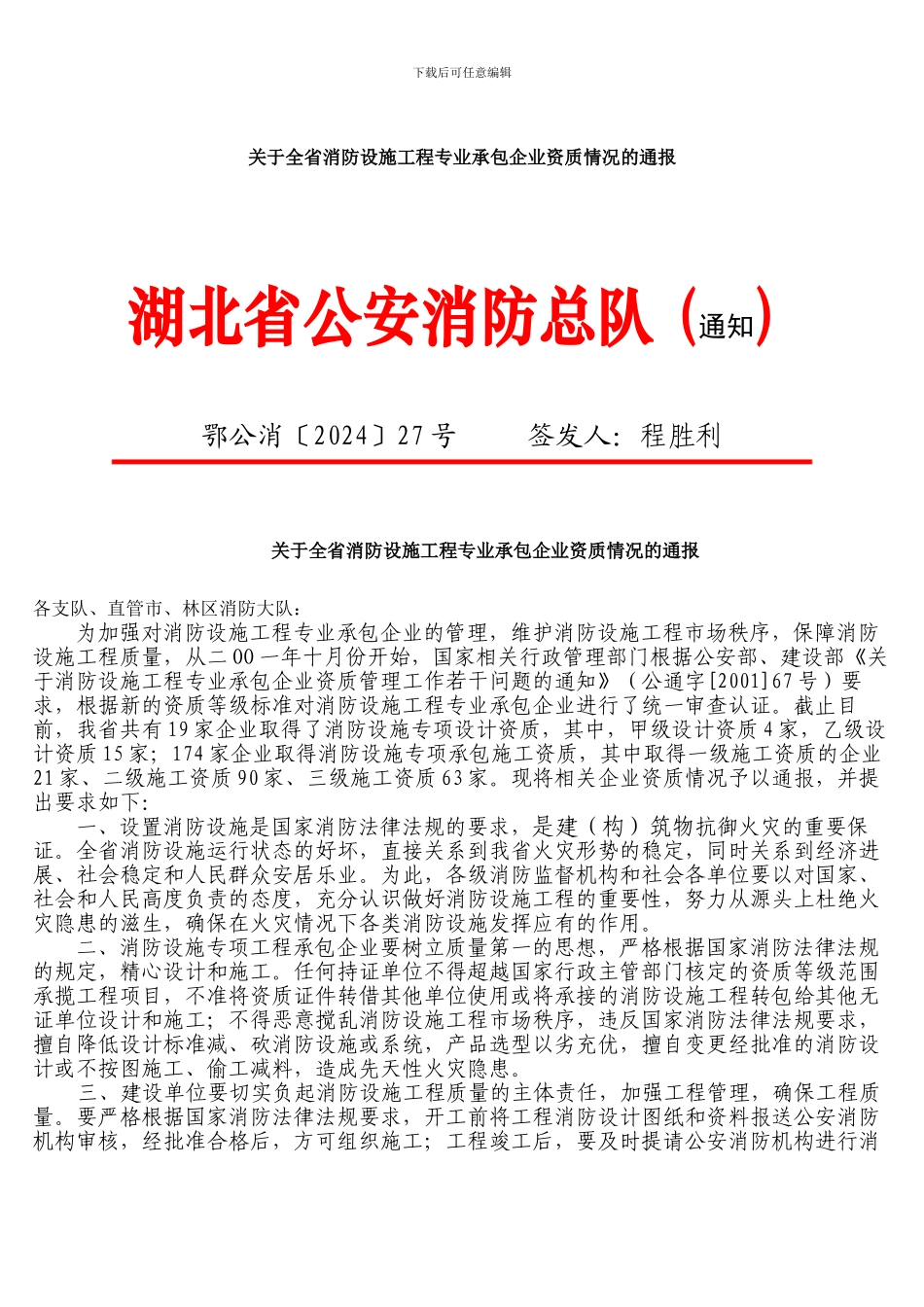 关于全省消防设施工程专业承包企业资质情况的通报_第1页