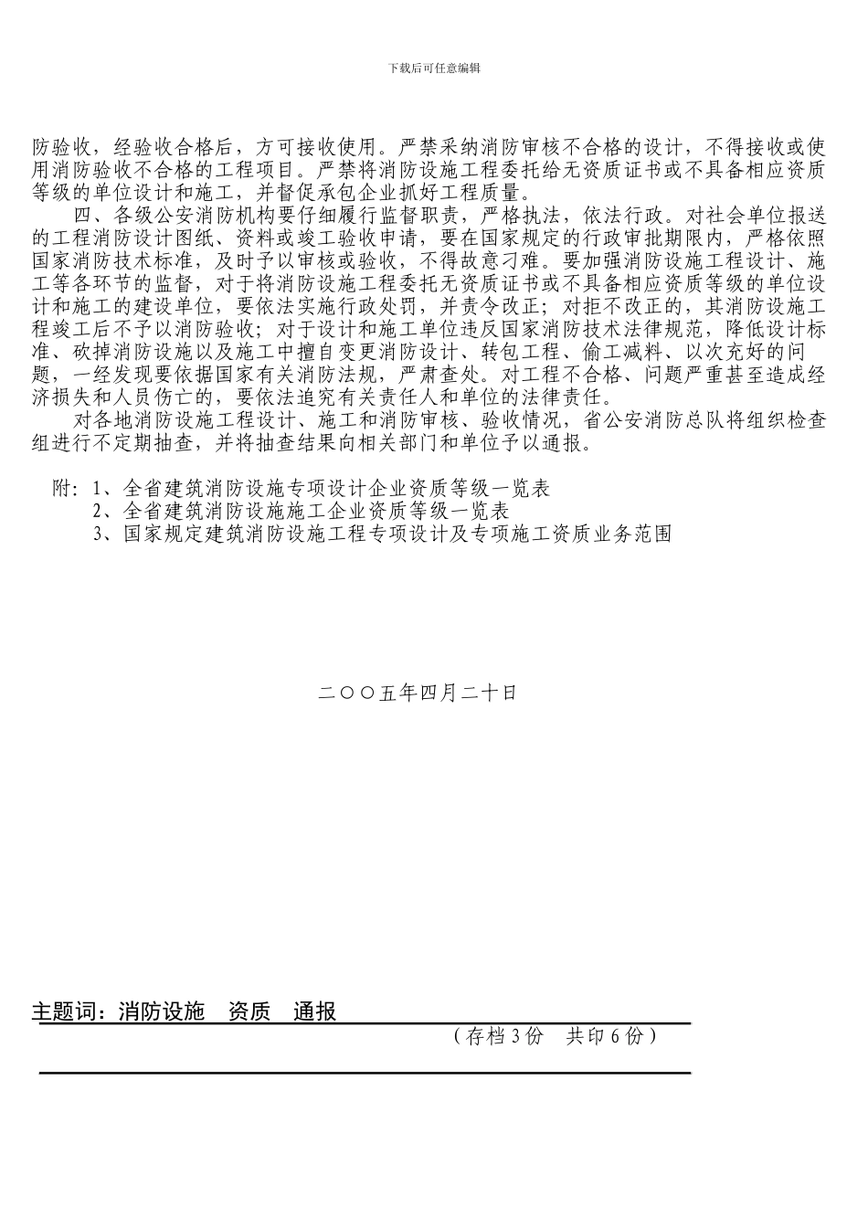 关于全省消防设施工程专业承包企业资质情况的通报_第2页