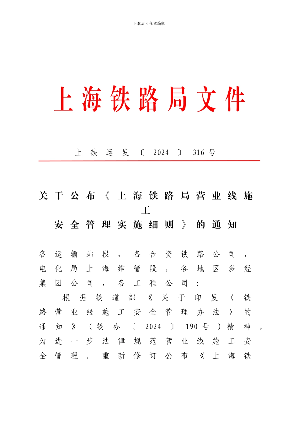 关于公布《上海铁路局营业线施工安全管理实施细则》的通知_第1页