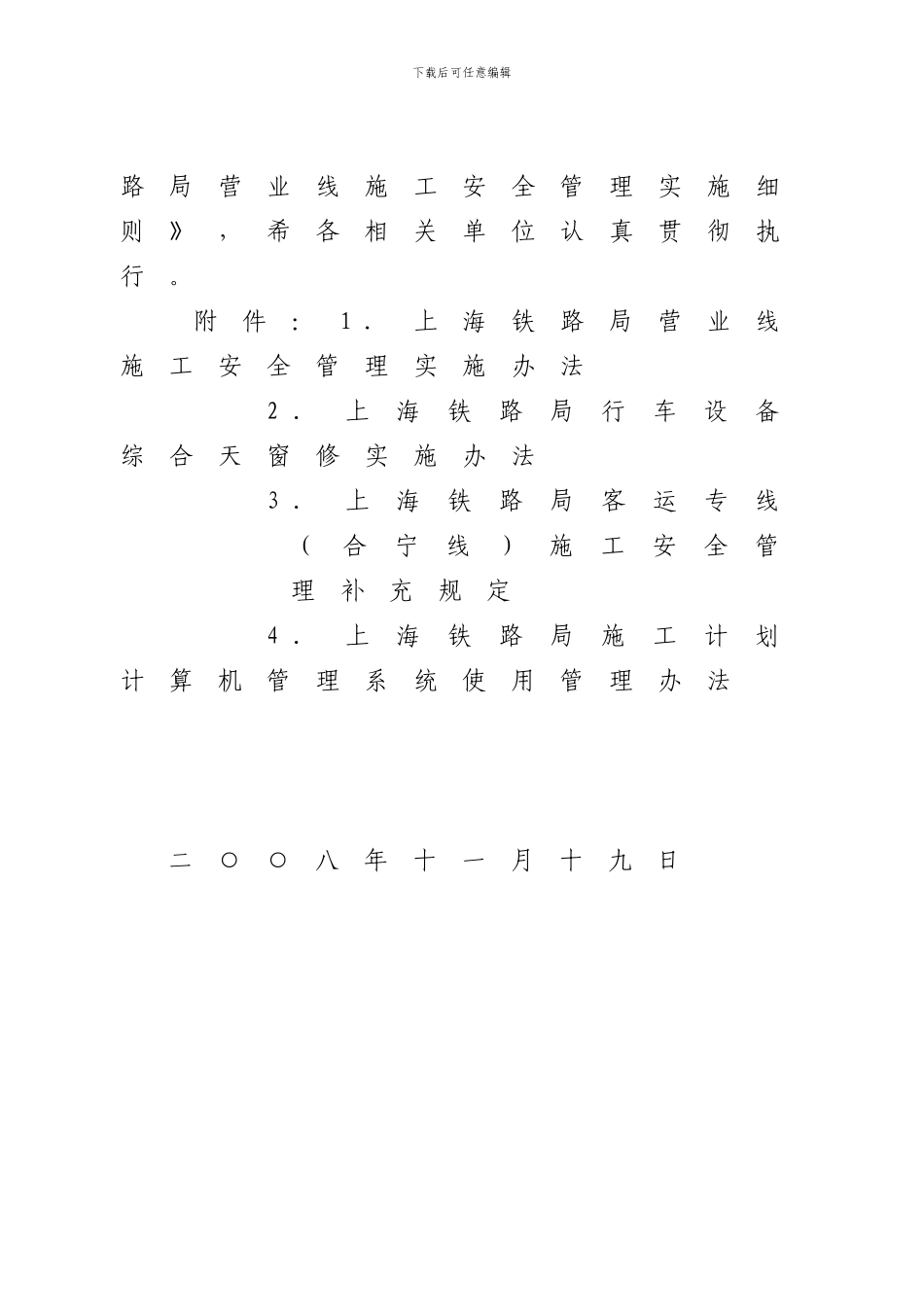 关于公布《上海铁路局营业线施工安全管理实施细则》的通知_第2页
