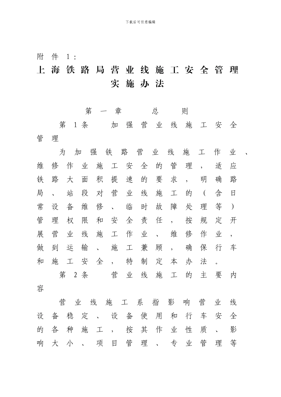 关于公布《上海铁路局营业线施工安全管理实施细则》的通知_第3页