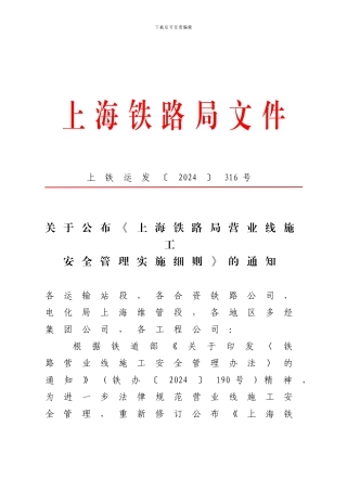关于公布《上海铁路局营业线施工安全管理实施细则》的通知