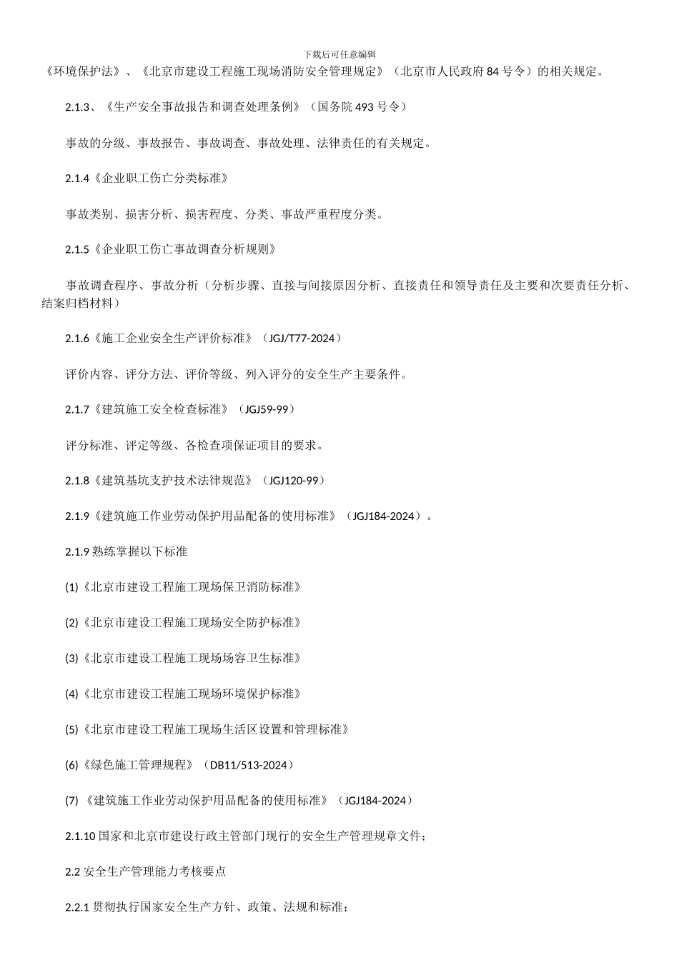 关于公布《北京市建筑施工企业主要负责人、项目负责人和专职安全生产管理人员安全生产考核大纲》修订_第3页