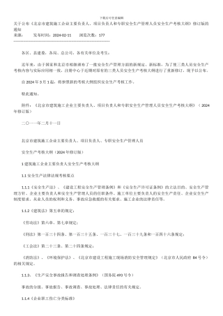 关于公布《北京市建筑施工企业主要负责人、项目负责人和专职安全生产管理人员安全生产考核大纲》修订