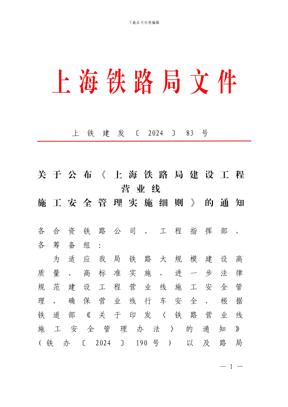 关于公布《上海铁路局建设工程营业线施工安全管理实施细则》的通知_第1页
