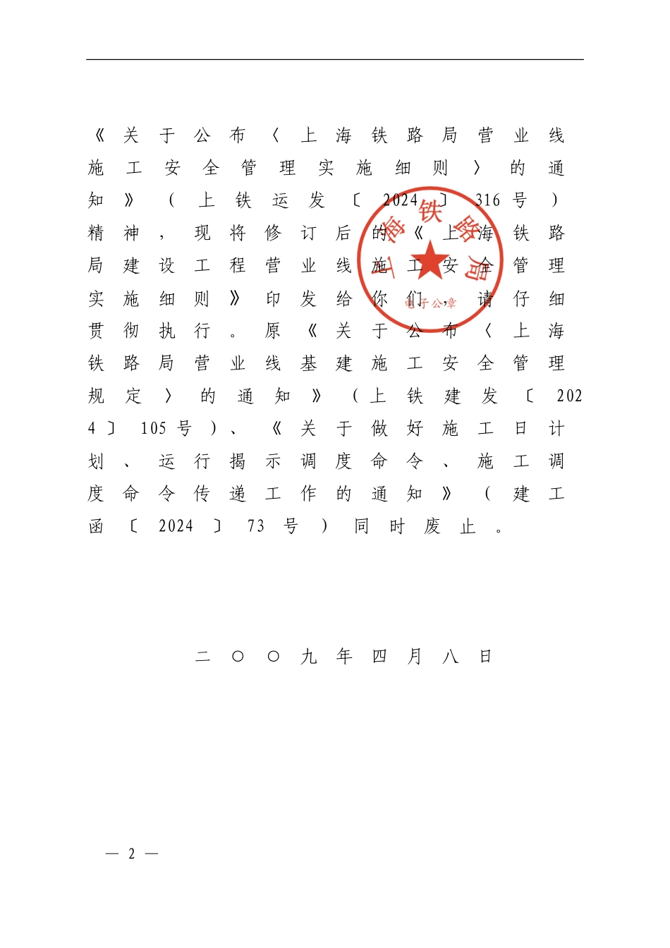 关于公布《上海铁路局建设工程营业线施工安全管理实施细则》的通知_第2页
