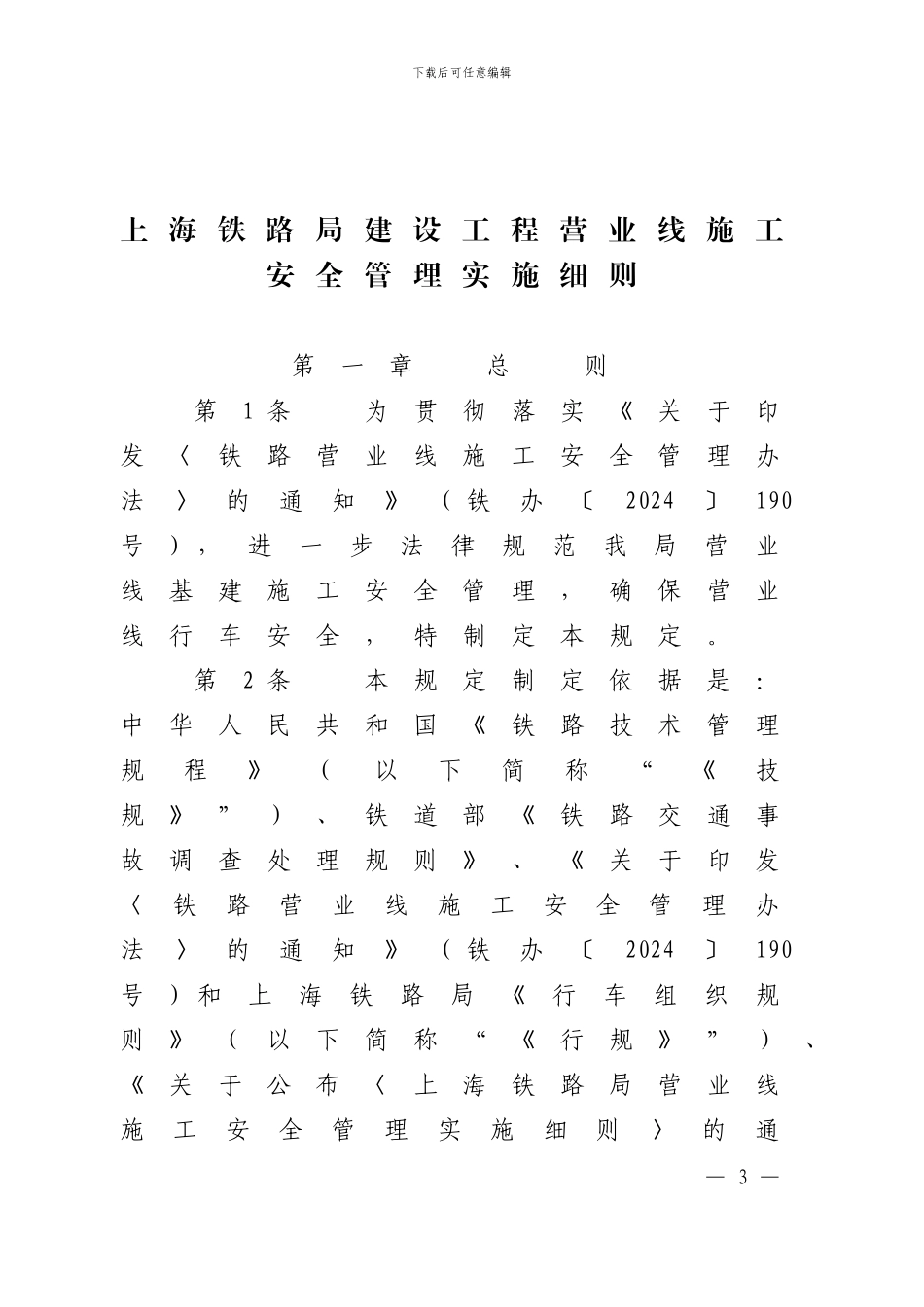 关于公布《上海铁路局建设工程营业线施工安全管理实施细则》的通知_第3页