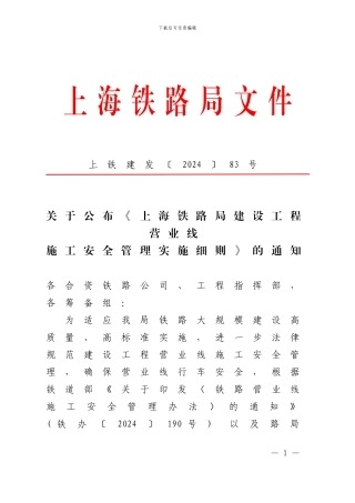 关于公布《上海铁路局建设工程营业线施工安全管理实施细则》的通知