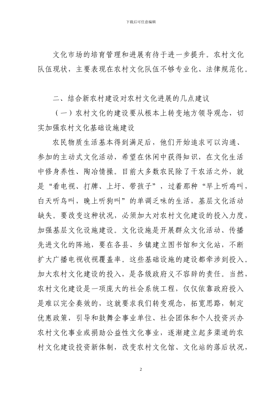 关于农村文化现状与发展建议_第2页