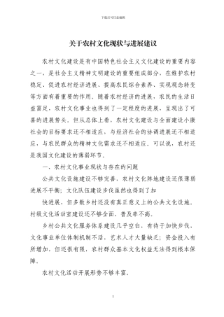 关于农村文化现状与发展建议