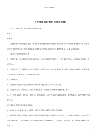 关于关于工程建设施工管理中的法律焦点问
