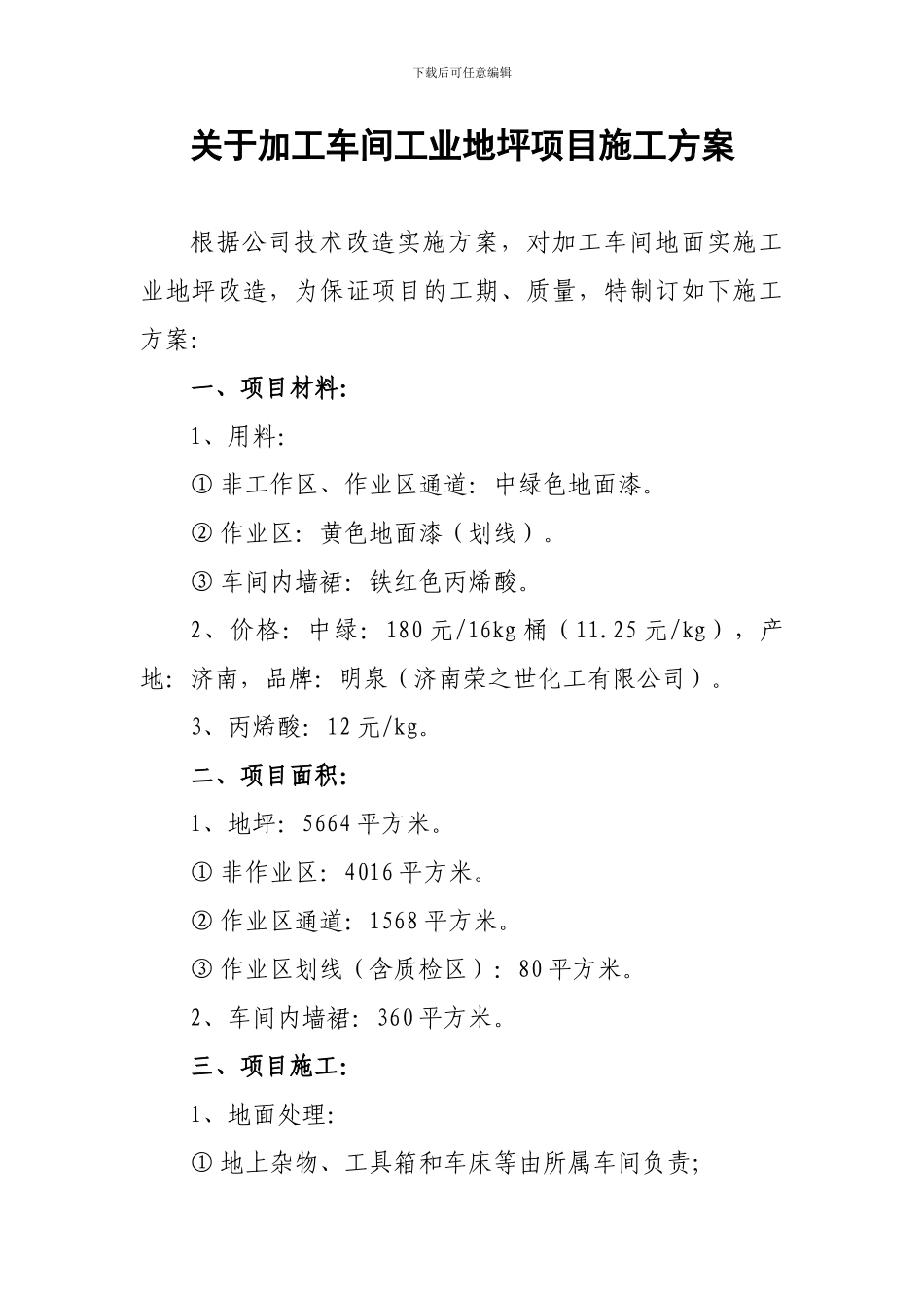 关于加工车间工业地坪项目施工方案_第1页