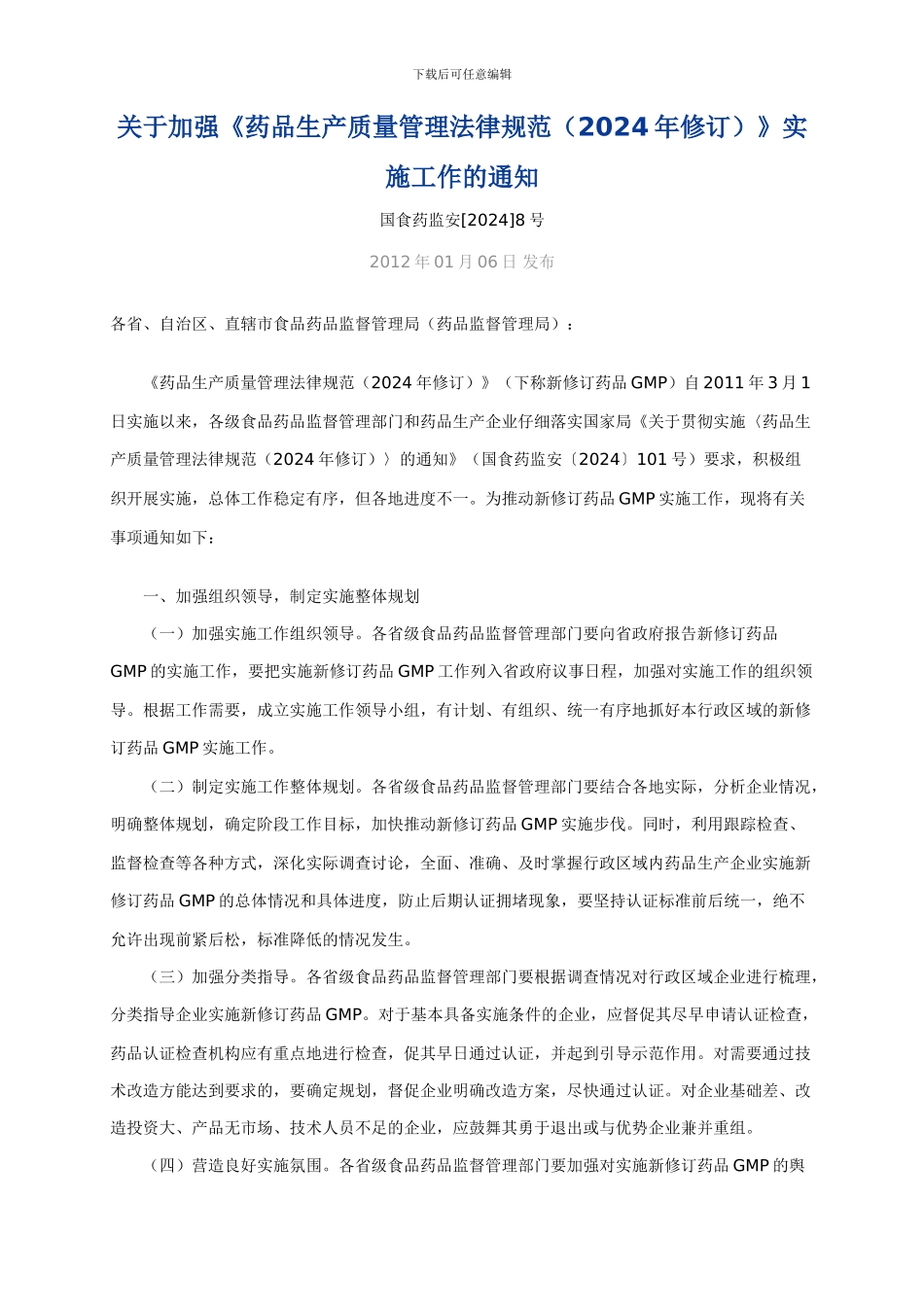 关于加强《药品生产质量管理规范》实施工作的通知_第1页