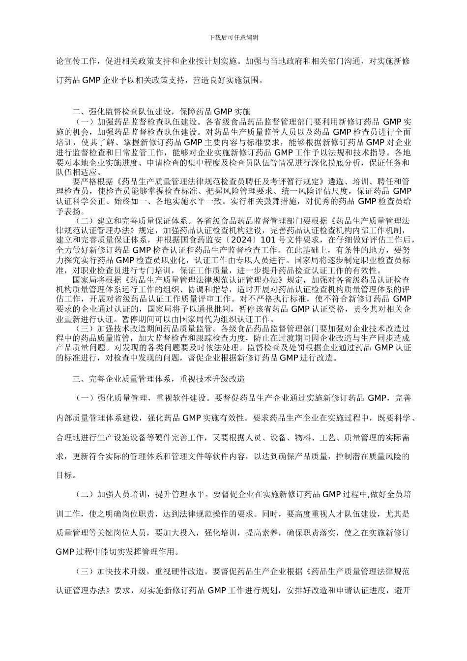 关于加强《药品生产质量管理规范》实施工作的通知_第2页