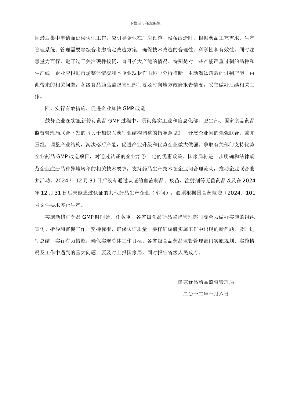 关于加强《药品生产质量管理规范》实施工作的通知_第3页