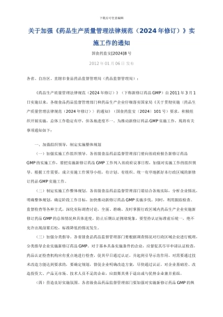 关于加强《药品生产质量管理规范》实施工作的通知