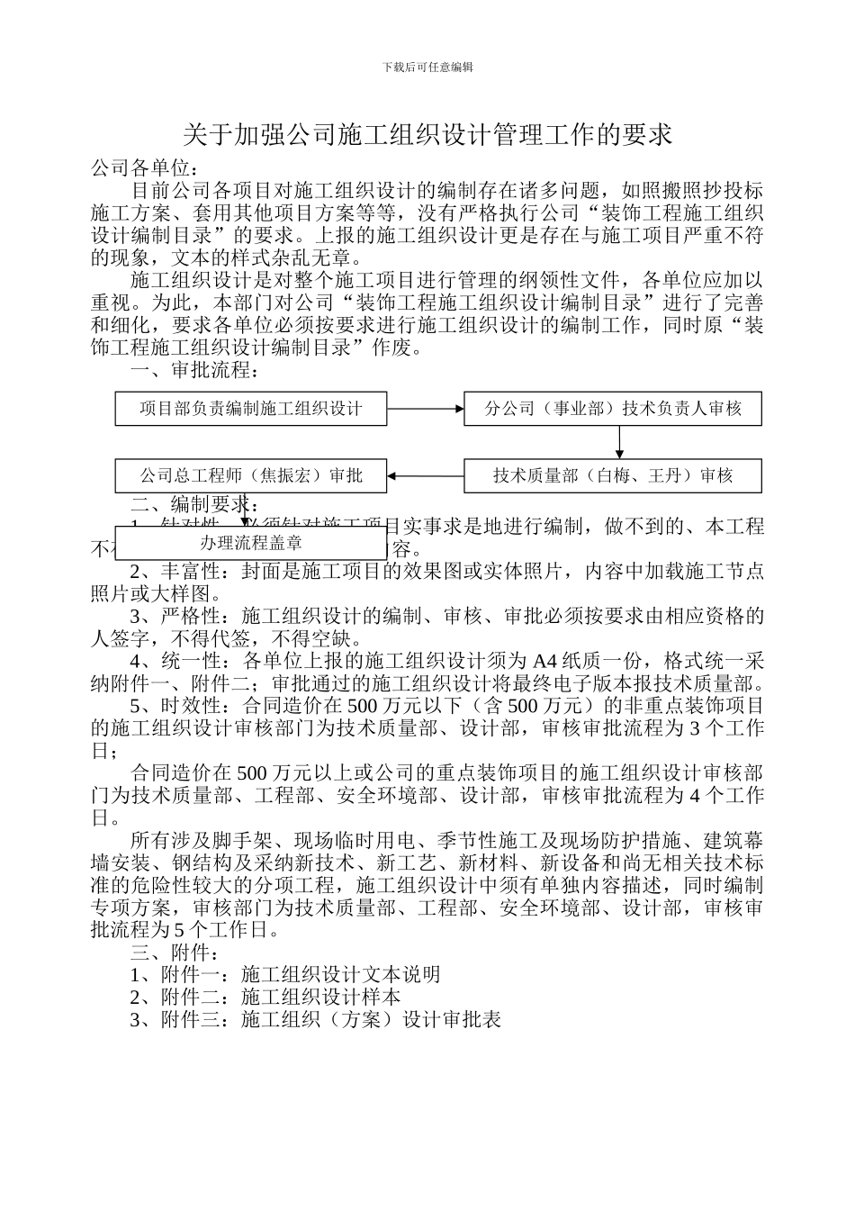 关于加强公司施工组织设计管理工作的要求_第1页