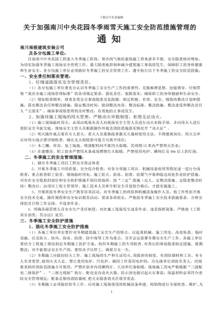 关于加强冬季雨雪天施工安全措施的