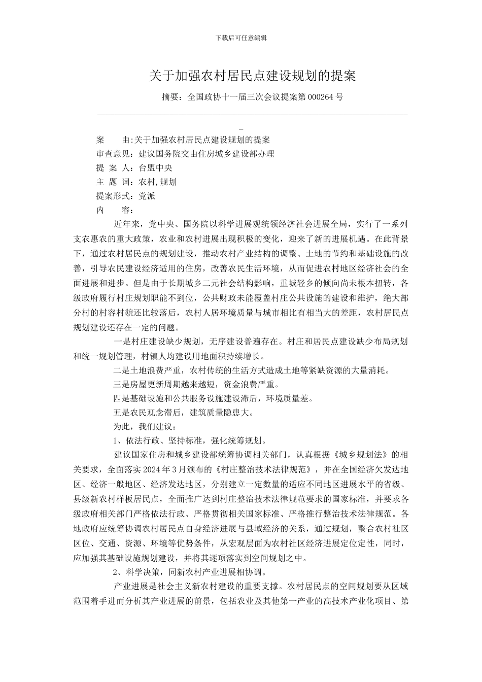 关于加强农村居民点建设规划的提案_第1页