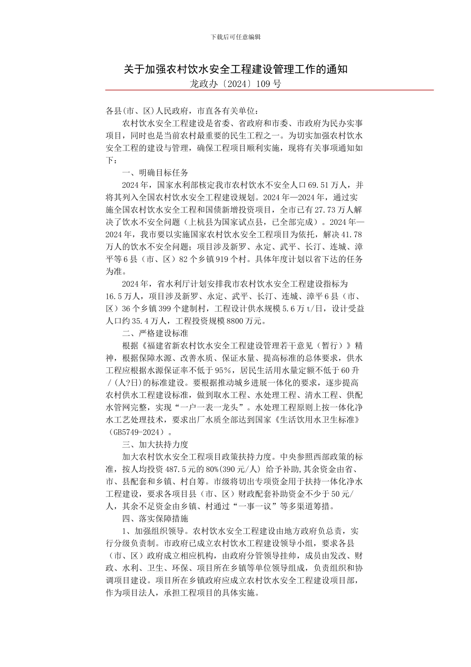 关于加强农村饮水安全工程建设管理工作的通知_第1页