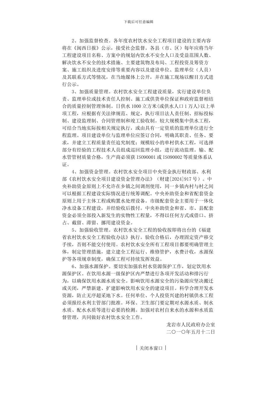 关于加强农村饮水安全工程建设管理工作的通知_第2页