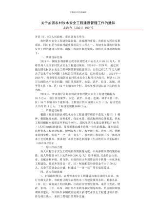 关于加强农村饮水安全工程建设管理工作的通知