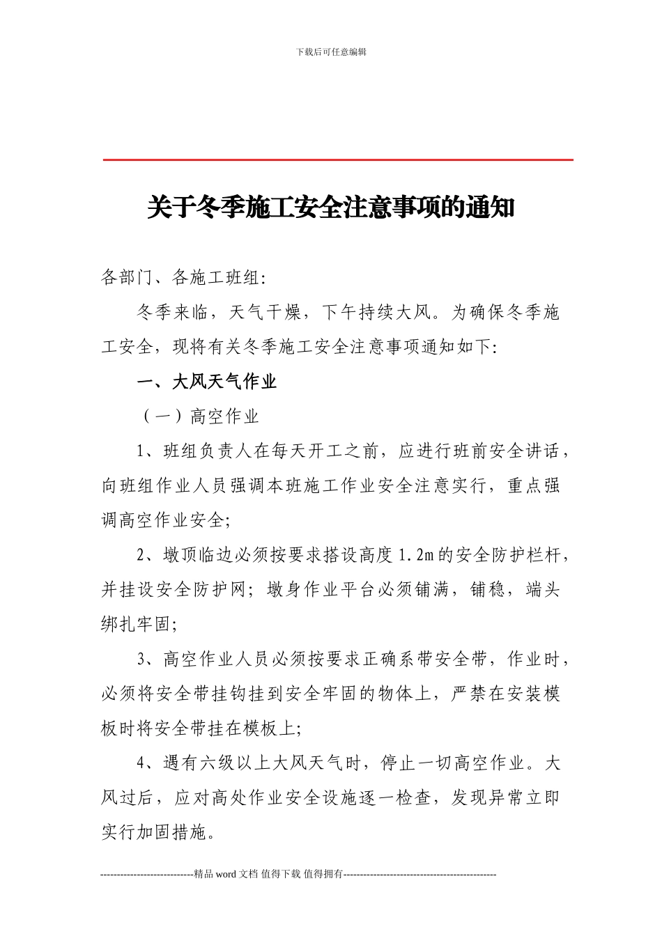 关于冬季施工安全注意事项的通知_第1页