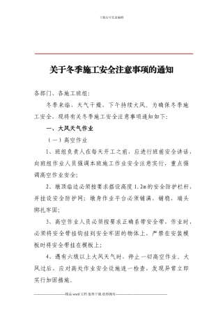 关于冬季施工安全注意事项的通知