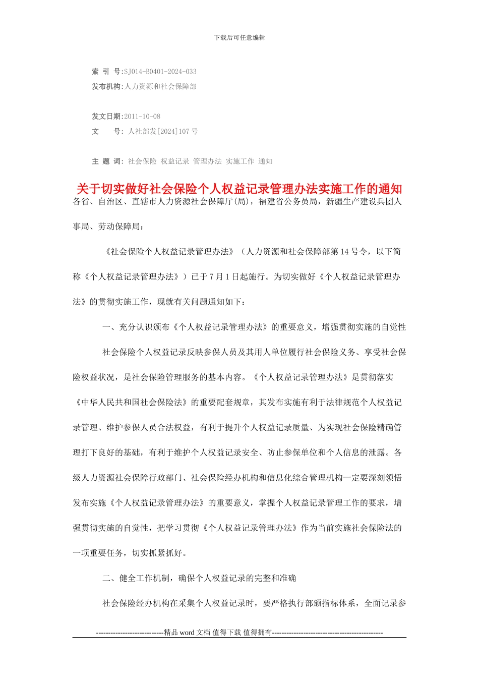 关于切实做好社会保险个人权益记录管理办法实施工作的通知_第1页