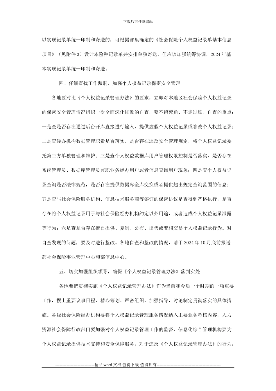 关于切实做好社会保险个人权益记录管理办法实施工作的通知_第3页