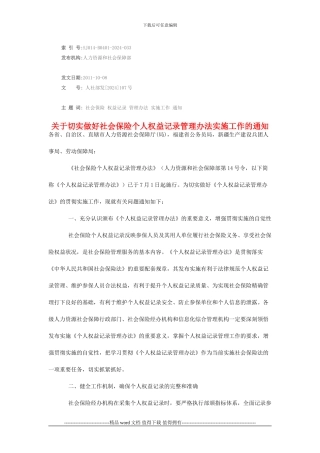 关于切实做好社会保险个人权益记录管理办法实施工作的通知