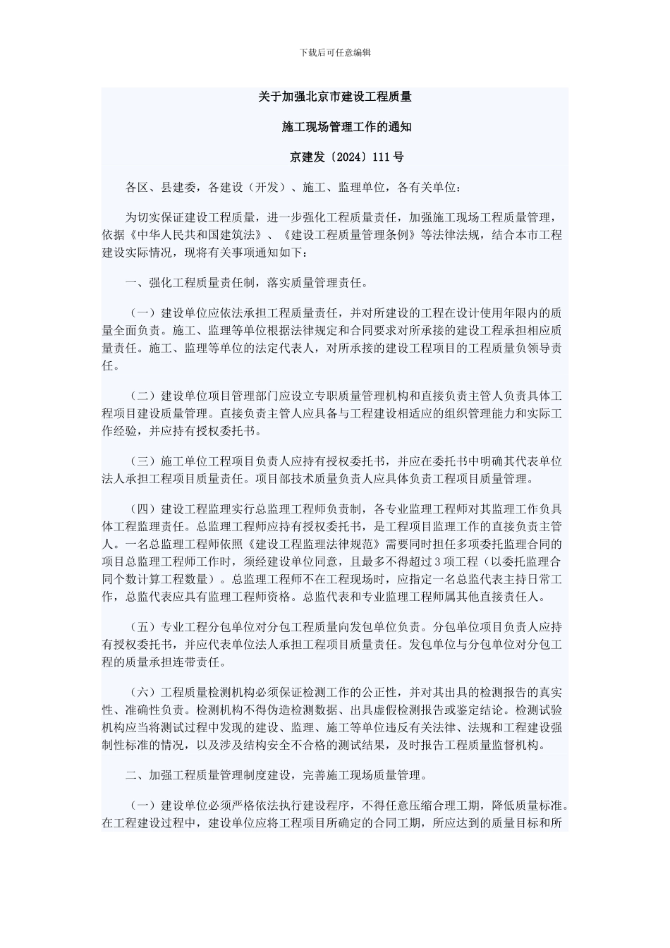 关于加强北京市建设工程质量施工现场管理工作的通知_第1页