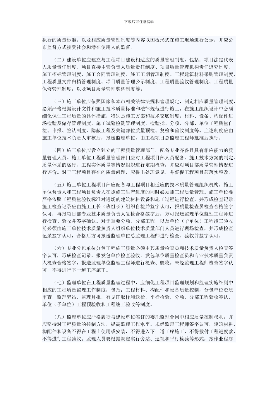 关于加强北京市建设工程质量施工现场管理工作的通知_第2页