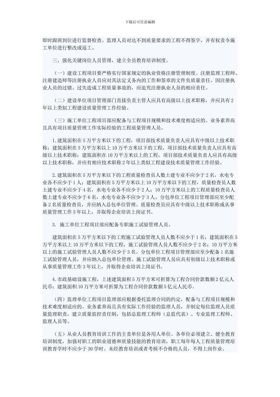 关于加强北京市建设工程质量施工现场管理工作的通知_第3页