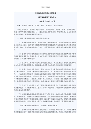 关于加强北京市建设工程质量施工现场管理工作的通知
