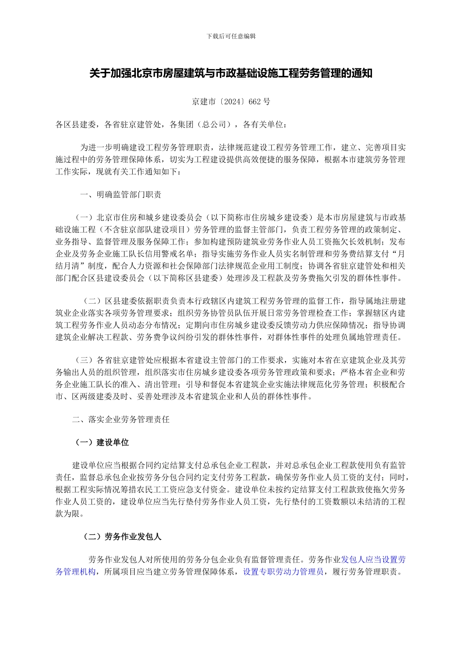 关于加强北京市房屋建筑与市政基础设施工程劳务管理的通知_第1页