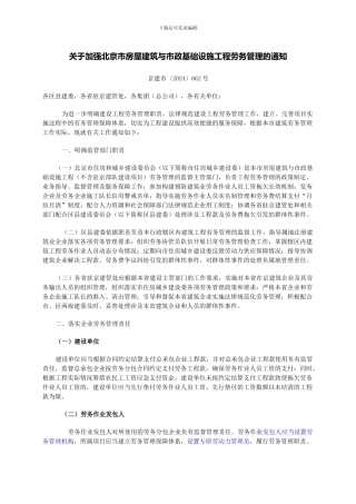 关于加强北京市房屋建筑与市政基础设施工程劳务管理的通知