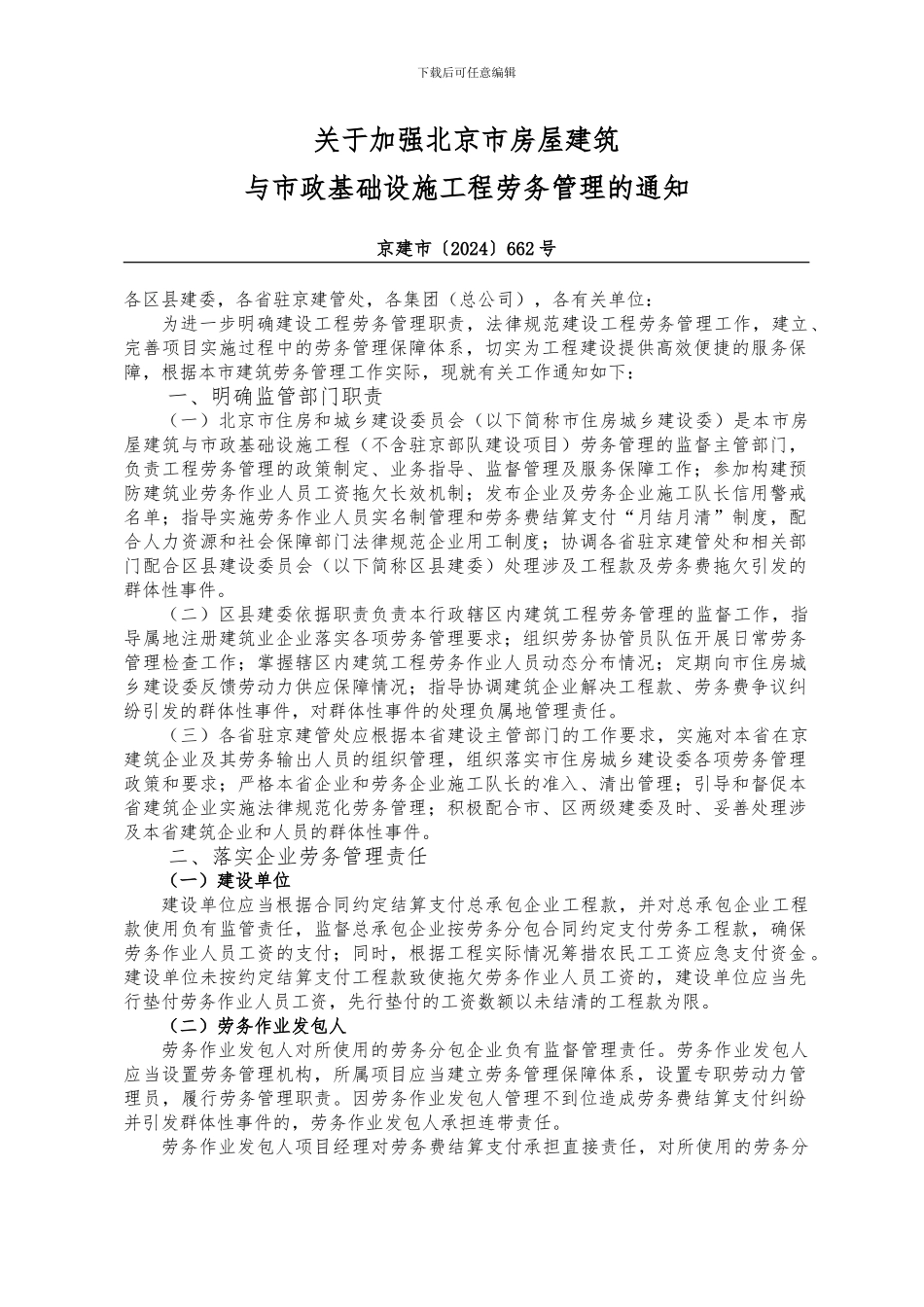 关于加强北京市房屋建筑与市政基础设施工程劳务管理的通知()_第1页