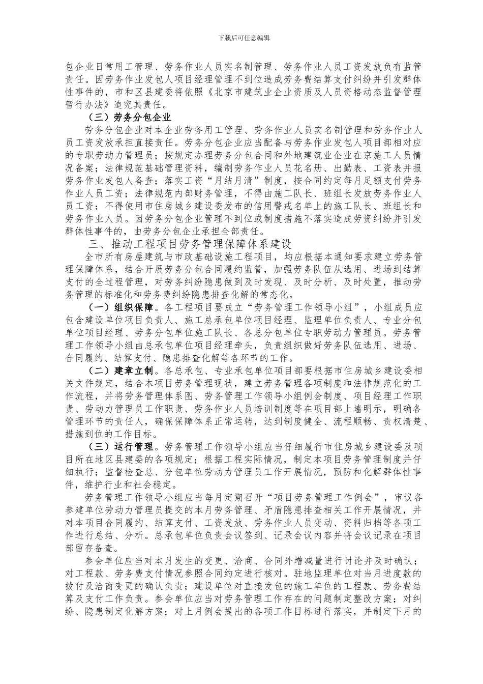 关于加强北京市房屋建筑与市政基础设施工程劳务管理的通知()_第2页