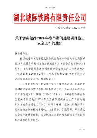 关于切实做好2024年春节期间建设项目施工安全工作的通知