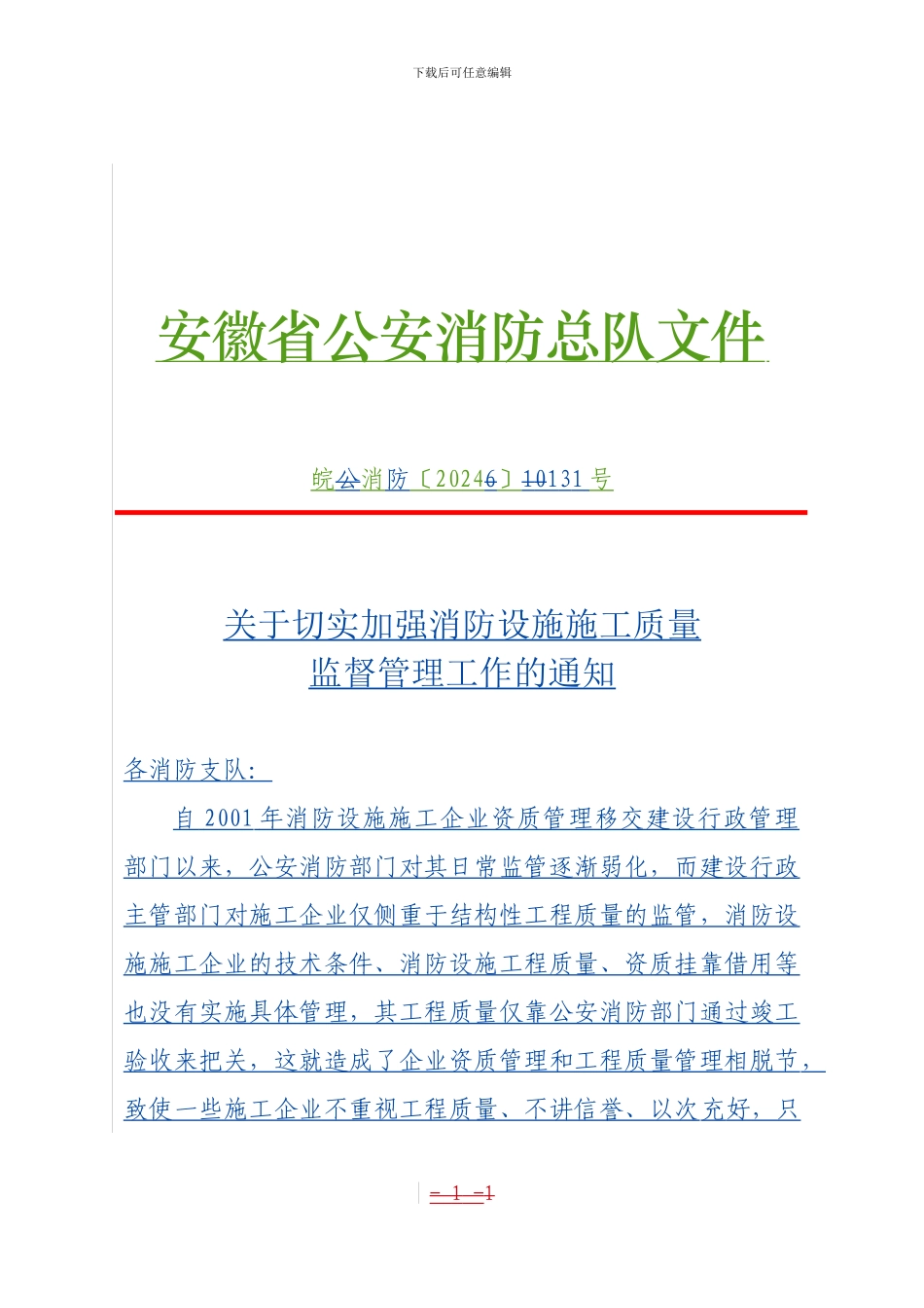 关于切实加强消防设施施工质量监督管理工作的通知_第1页