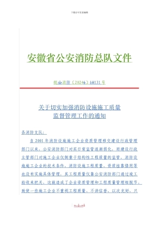 关于切实加强消防设施施工质量监督管理工作的通知