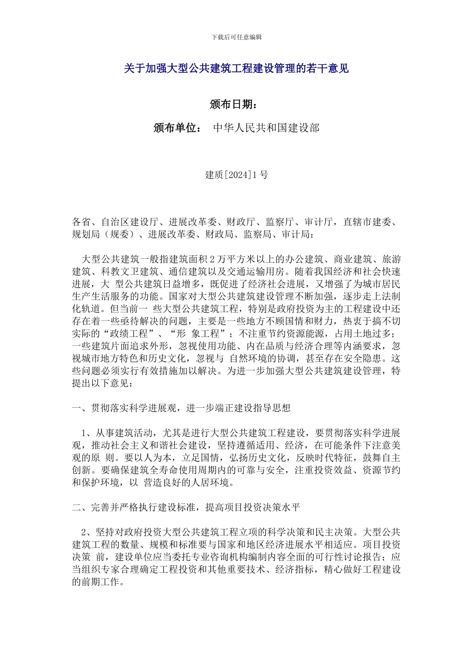 关于加强大型公共建筑工程建设管理的若干意见_第1页