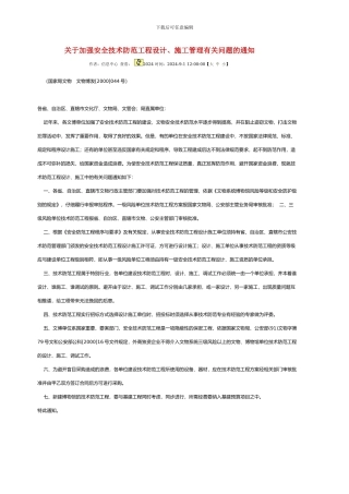 关于加强安全技术防范工程设计、施工管理有关问题的通知